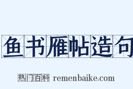 鱼书雁帖造句是什么意思的图片